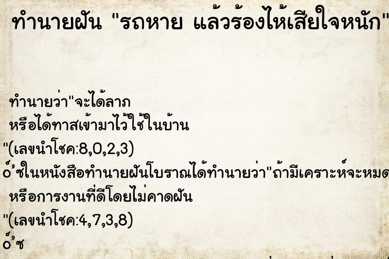 ทำนายฝันรถหายแล้วร้องไห้เสียใจหนัก ทำนายฝันทำนายฝันรถหายแล้วร้องไห้เสียใจหนัก